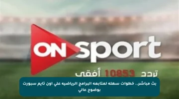 بث مباشر.. خطوات سهلة لمتابعة البرامج الرياضية على أون تايم سبورت بوضوح عالي